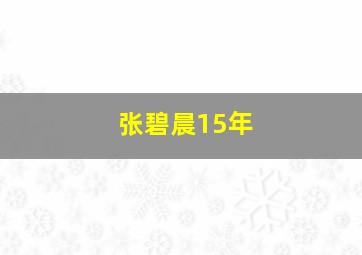 张碧晨15年