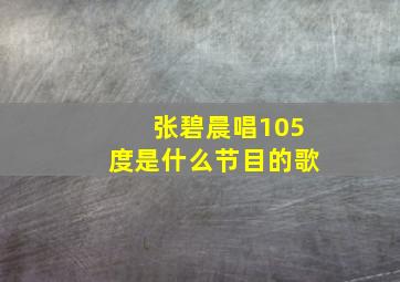 张碧晨唱105度是什么节目的歌