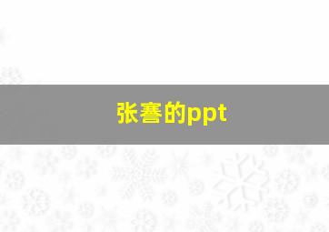 张謇的ppt