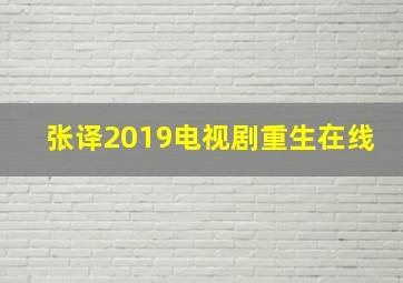 张译2019电视剧重生在线