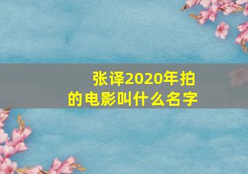 张译2020年拍的电影叫什么名字