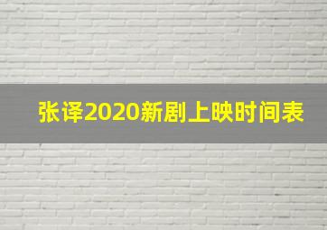 张译2020新剧上映时间表