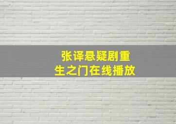 张译悬疑剧重生之门在线播放