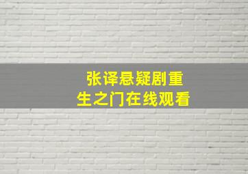 张译悬疑剧重生之门在线观看