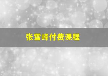 张雪峰付费课程