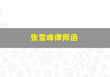 张雪峰律师函