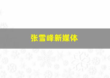 张雪峰新媒体