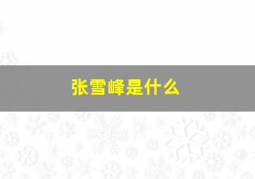 张雪峰是什么