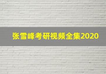 张雪峰考研视频全集2020