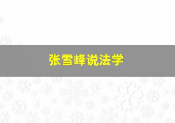 张雪峰说法学