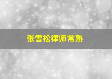 张雪松律师常熟