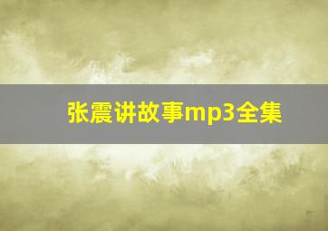 张震讲故事mp3全集