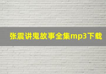 张震讲鬼故事全集mp3下载