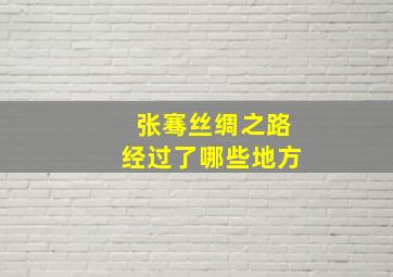 张骞丝绸之路经过了哪些地方