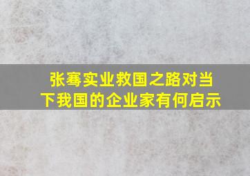 张骞实业救国之路对当下我国的企业家有何启示