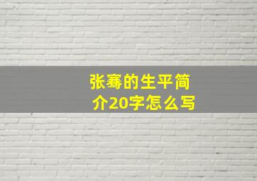 张骞的生平简介20字怎么写