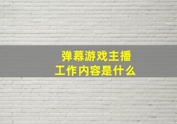 弹幕游戏主播工作内容是什么