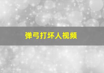 弹弓打坏人视频