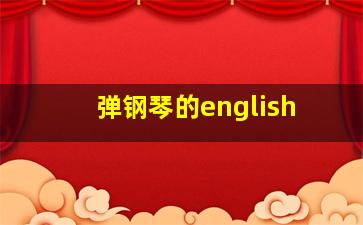 弹钢琴的english