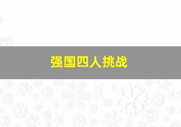 强国四人挑战