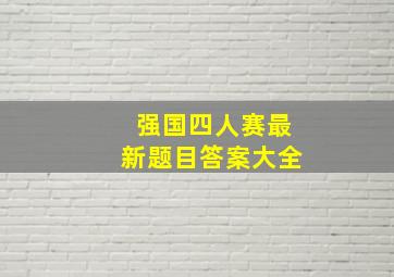 强国四人赛最新题目答案大全