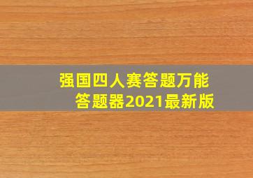 强国四人赛答题万能答题器2021最新版