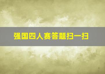 强国四人赛答题扫一扫