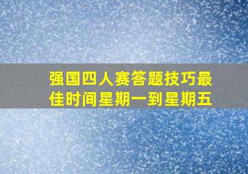 强国四人赛答题技巧最佳时间星期一到星期五