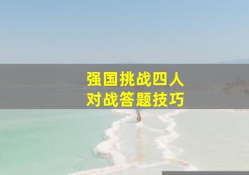 强国挑战四人对战答题技巧