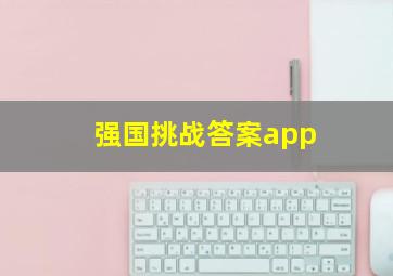 强国挑战答案app