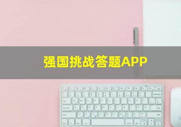 强国挑战答题APP