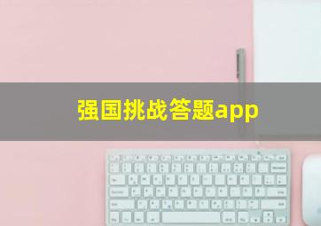 强国挑战答题app