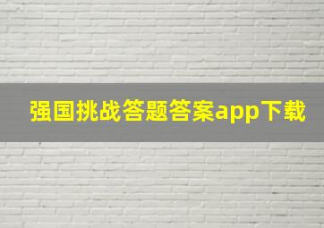 强国挑战答题答案app下载