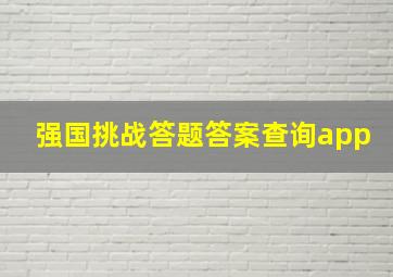 强国挑战答题答案查询app