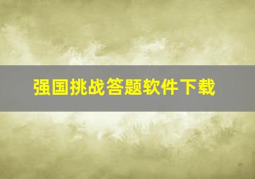 强国挑战答题软件下载