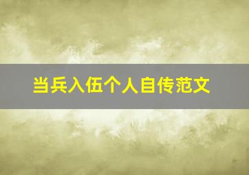 当兵入伍个人自传范文