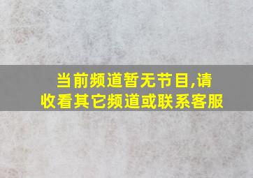 当前频道暂无节目,请收看其它频道或联系客服