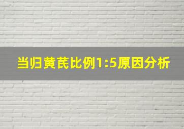 当归黄芪比例1:5原因分析