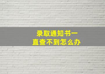 录取通知书一直查不到怎么办