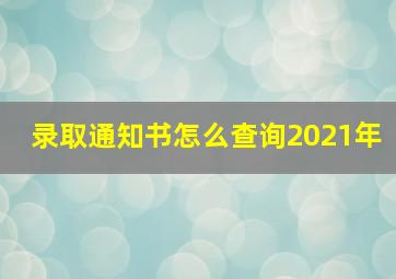 录取通知书怎么查询2021年