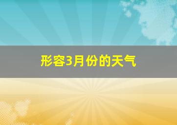 形容3月份的天气