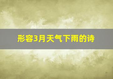 形容3月天气下雨的诗