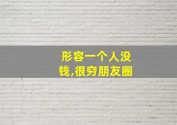 形容一个人没钱,很穷朋友圈