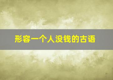 形容一个人没钱的古语