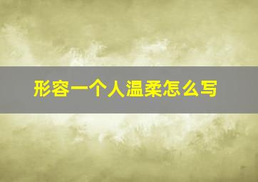 形容一个人温柔怎么写