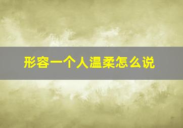 形容一个人温柔怎么说