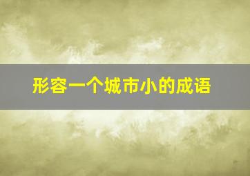 形容一个城市小的成语