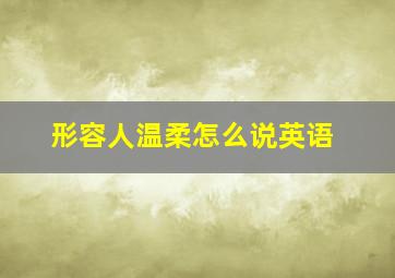 形容人温柔怎么说英语