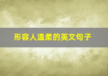 形容人温柔的英文句子