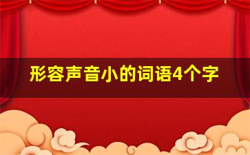 形容声音小的词语4个字